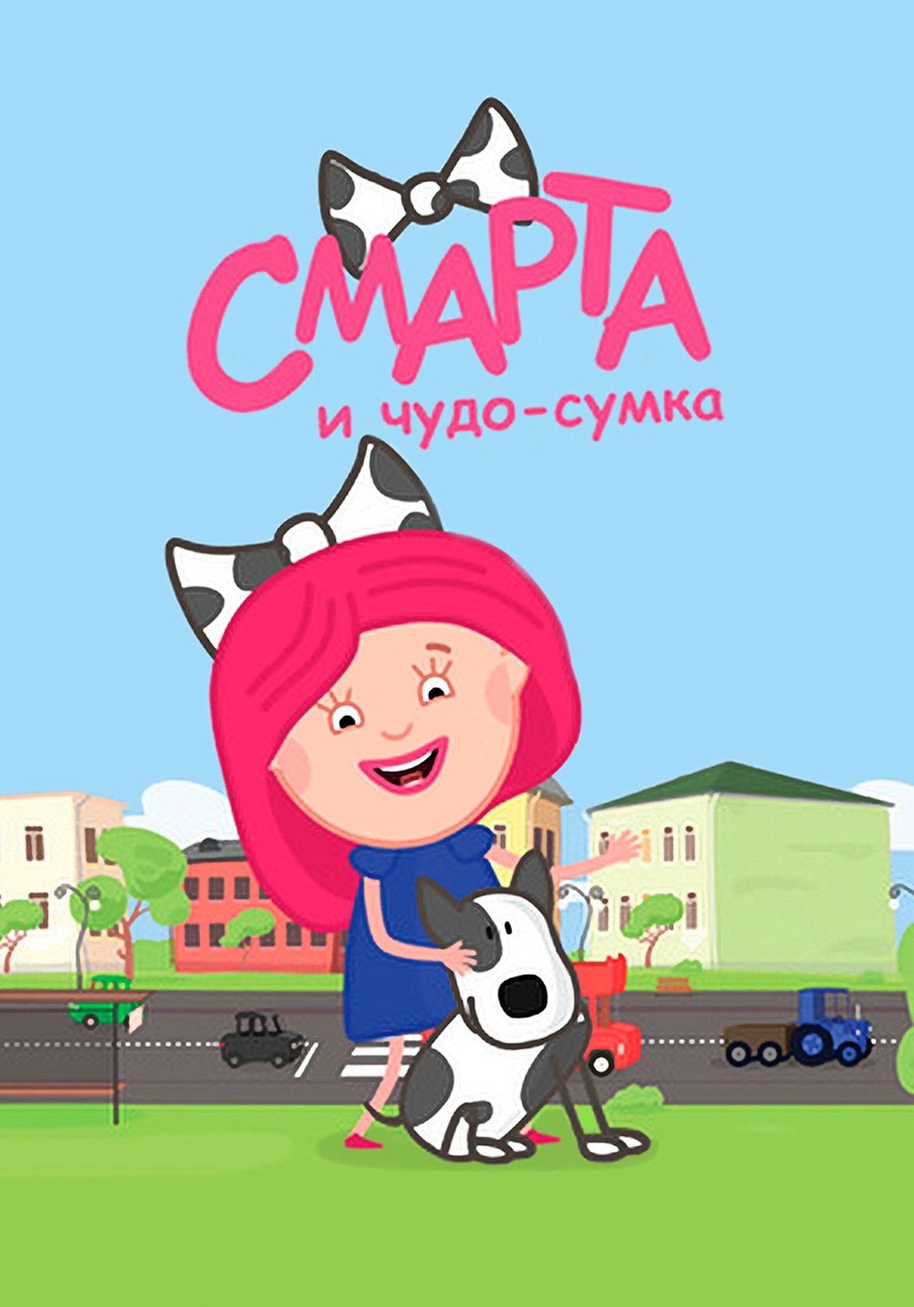 Смарта и сумка. Смарта и чудо сумка споти. Мультфильм Смарта и чудо сумка. Смарта и чудо сумка 2020. Мульт марта и чудо сумка.